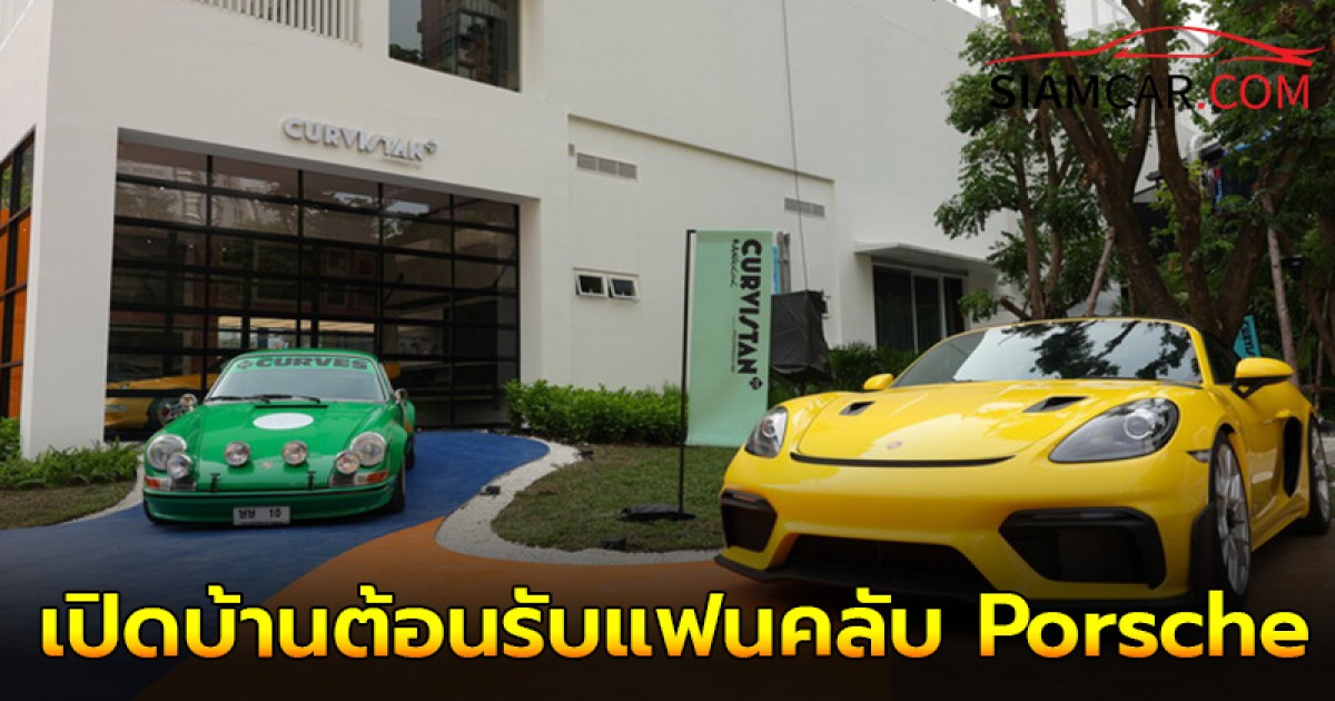 Curvistan เปิดบ้านต้อนรับแฟนคลับ Porsche  ใจกลางกรุงเทพฯ