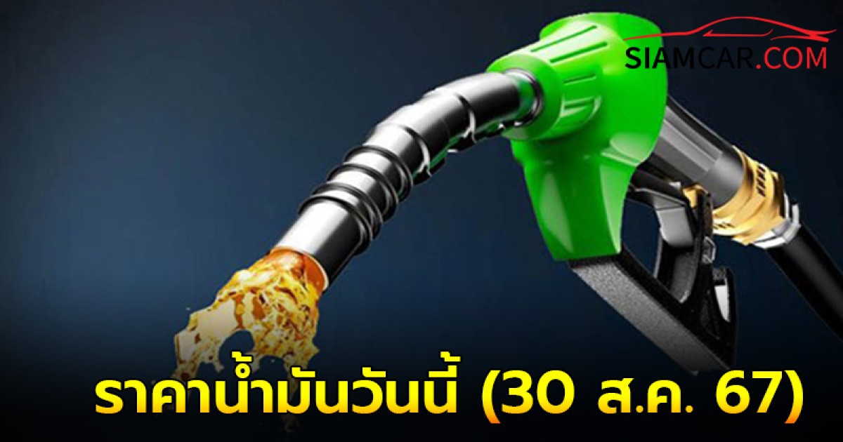 ราคาน้ำมันวันนี้ 30 ส.ค. 67  อัปเดต  จาก ปั๊มน้ำมัน ปตท. บางจาก  เชลล์