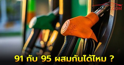 สงสัยมานานเติมน้ำมัน 91 กับ 95 ผสมกันได้ไหม ?