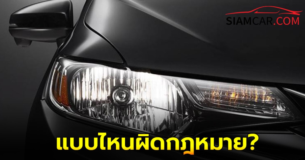 ไฟรถยนต์แบบไหนผิดกฎหมาย?