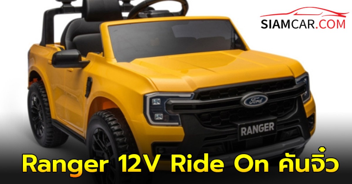 Ford Ranger 12V Ride On คันจิ๋ว