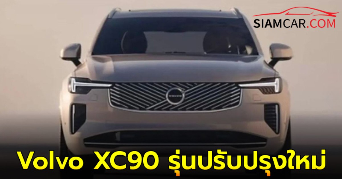 Volvo XC90 รุ่นปรับปรุงใหม่ มาพร้อมขุมพลังไฮบริด