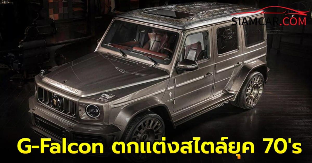 Mercedes Benz G-Falcon ตกแต่งสไตล์ยุค 70's