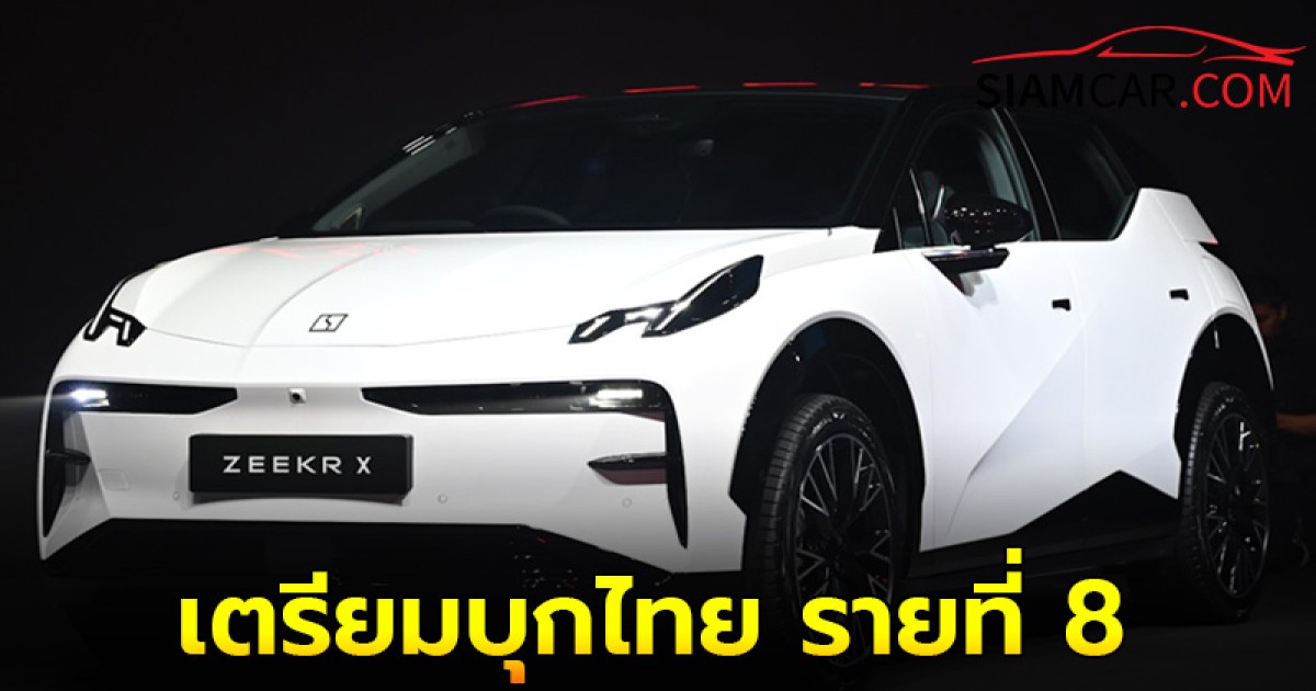 ‘ZEEKR’ EV จีนน้องใหม่ เตรียมบุกไทย รายที่ 8