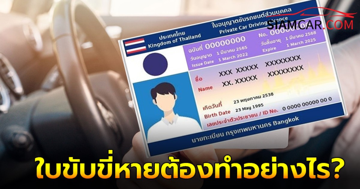 ใบขับขี่หายต้องทำอย่างไร? กรณีไหนต้องแจ้งความ 2567