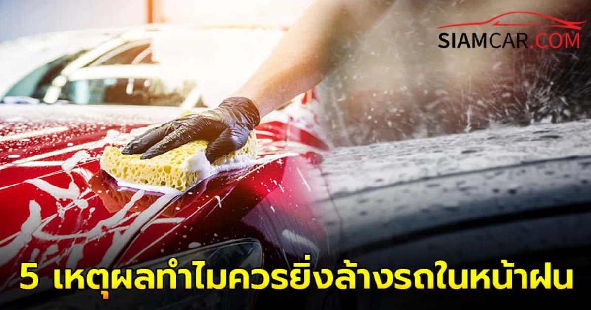 5 เหตุผลทำไมควรยิ่งล้างรถในหน้าฝน