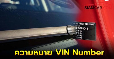 เผยความหมาย VIN Number หรือ เลขตัวรถคืออะไร?