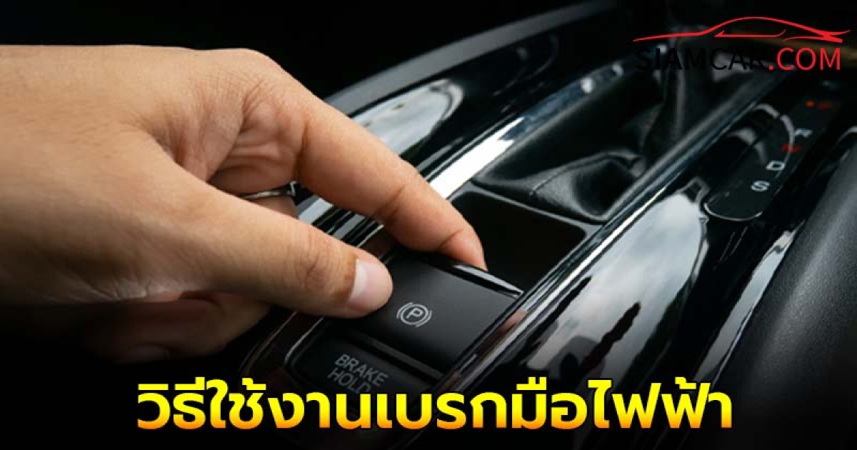 วิธีใช้งานเบรกมือไฟฟ้า ต่างจากเบรกมือทั่วไปอย่างไร?