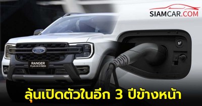 ลุ้นเปิดตัวในอีก 3 ปีข้างหน้า Ford Ranger EV ขุมพลังไฟฟ้า 100%