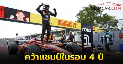 Ferrari ไม่เสียเหลี่ยมผู้มาเยือน เลอแคลร์ คว้าชัยเข้าป้ายคว้าแชมป์ฟอร์มูล่า วัน อิตาลี