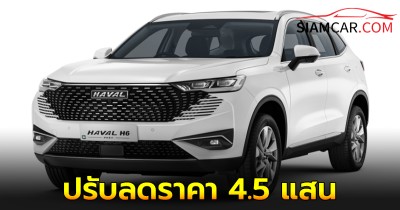 HAVAL H6 PHEV รุ่นปีผลิต 2023 ปรับลดราคา 4.5 แสน