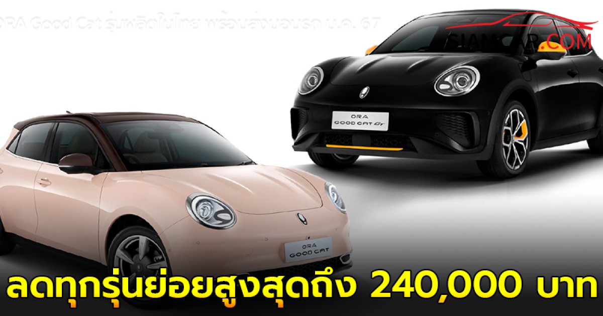 ORA Good Cat ปรับลดราคาลงทุกรุ่นย่อยสูงสุดถึง 240,000 บาท