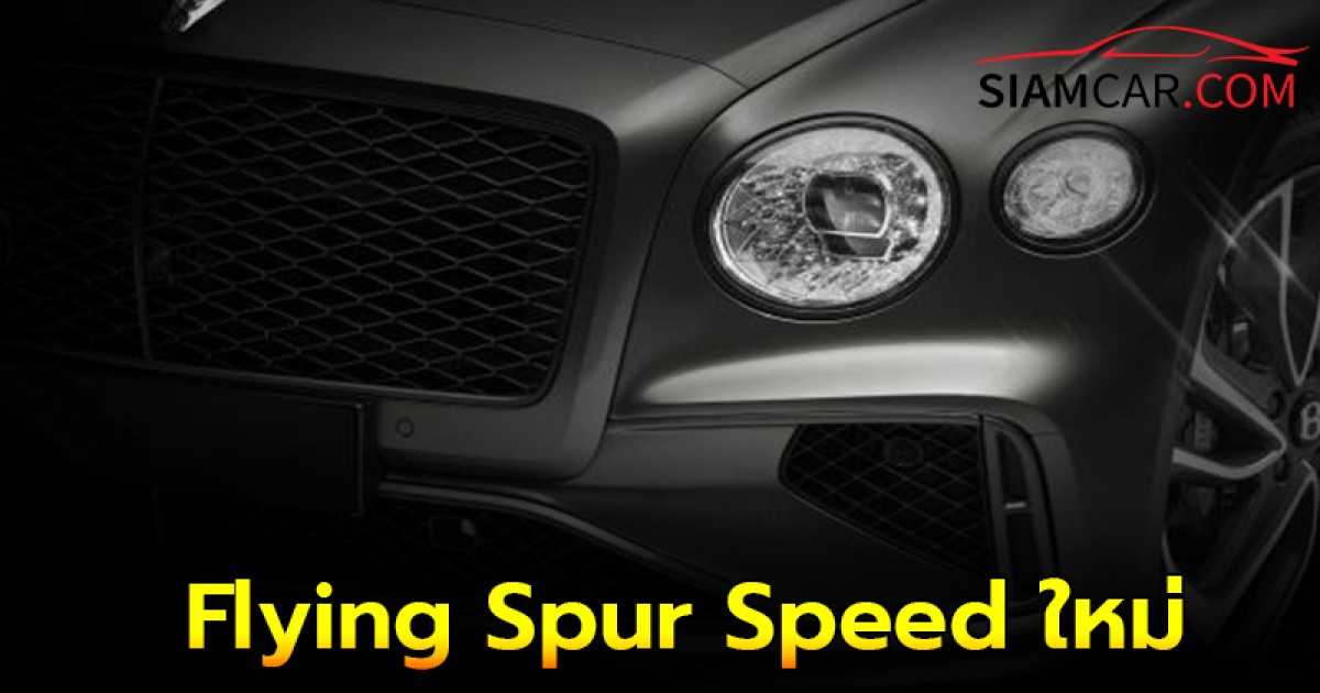 เบนท์ลีย์ เปิดตัว Flying Spur Speed เดือน ก.ย.นี้