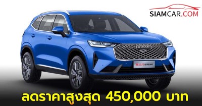 เกรท วอลล์ ลดราคาสูงสุด 450,000 บาท HAVAL และ ORA