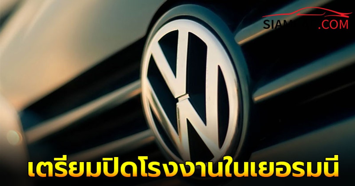 Volkswagen เตรียมปิดโรงงานในเยอรมนีครั้งแรกในประวัติศาสตร์