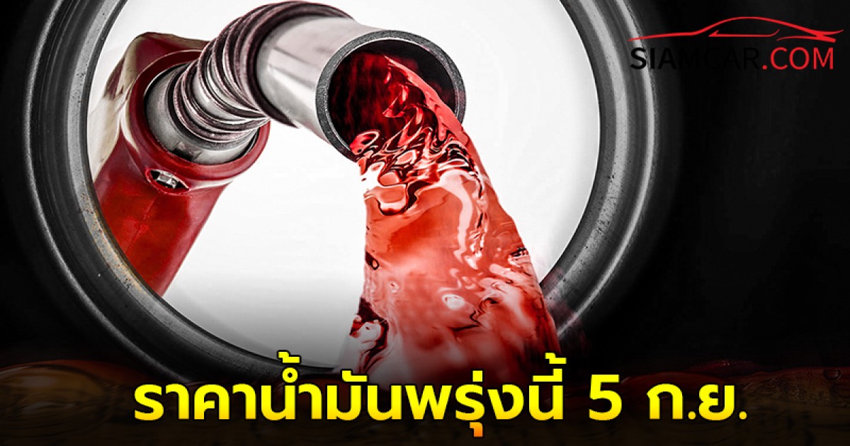 ราคาน้ำมันพรุ่งนี้ 5 ก.ย.  67  อัปเดตราคา จาก ปั๊มน้ำมัน บางจาก ปตท.