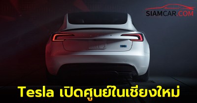 Tesla เปิดศูนย์ซ่อมตัวถังและสี และ ศูนย์บริการที่ เชียงใหม่