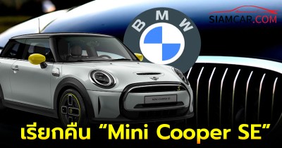 BMW เรียกคืน Mini Cooper SE electric models ทั่วโลก หลังพบปัญหาแบตเตอรี่