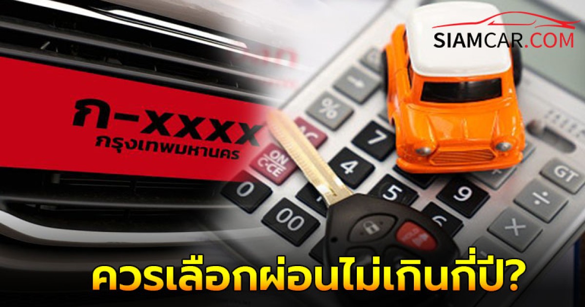 แนะวิธีซื้อรถป้ายแดง ควรเลือกผ่อนไม่เกินกี่ปี? อ่านจบพร้อมออกรถได้เลย!