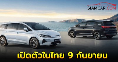 BYD M6 เอ็มพีวี 7 ที่นั่ง เปิดตัวในไทย 9 กันยายน นี้