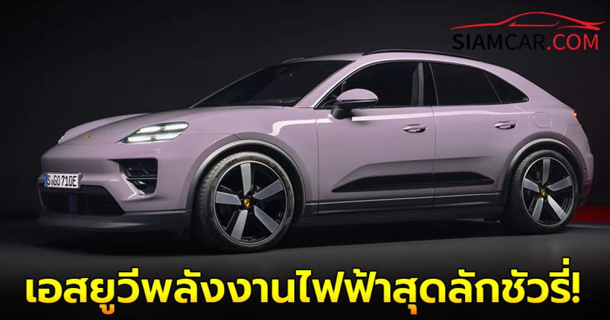 Porsche Macan Electric เอสยูวีพลังงานไฟฟ้าสุดลักชัวรี่!