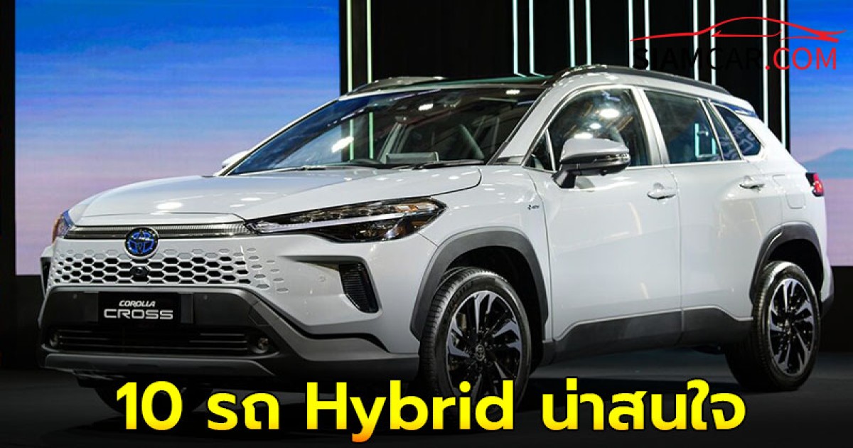 ส่อง 10 รถ Hybrid น่าสนใจ ใน ปี 2024