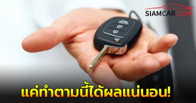 กุญแจรถรีโมทแบตหมดสตาร์ทไม่ได้ แค่ทำตามนี้ได้ผลแน่นอน!