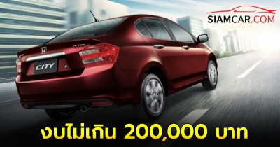 5 รถซิตี้คาร์มือสองงบไม่เกิน 200,000 บาท