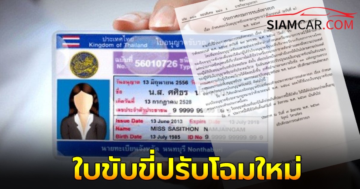 ราชกิจจาฯ ประกาศ ใบขับขี่ปรับโฉมใหม่ เริ่มบังคับใช้แล้ว