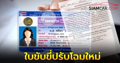 ราชกิจจาฯ ประกาศ ใบขับขี่ปรับโฉมใหม่ เริ่มบังคับใช้แล้ว