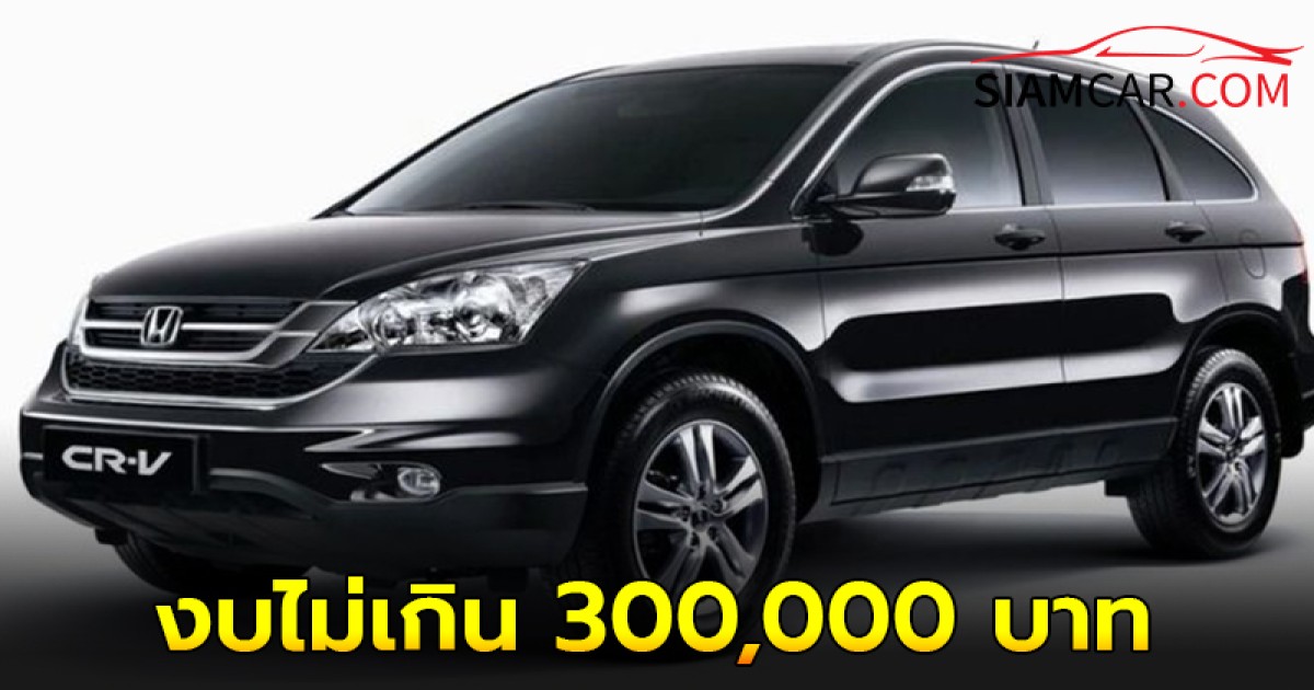 แนะนำ 5 รถ SUV มือสองน่าใช้ในงบไม่เกิน 300,000 บาท