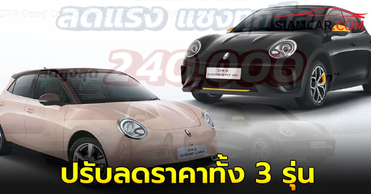 ลดตามคู่เเข่ง! ORA Good Cat 2024 ปรับลดราคาทั้ง 3 รุ่นย่อย