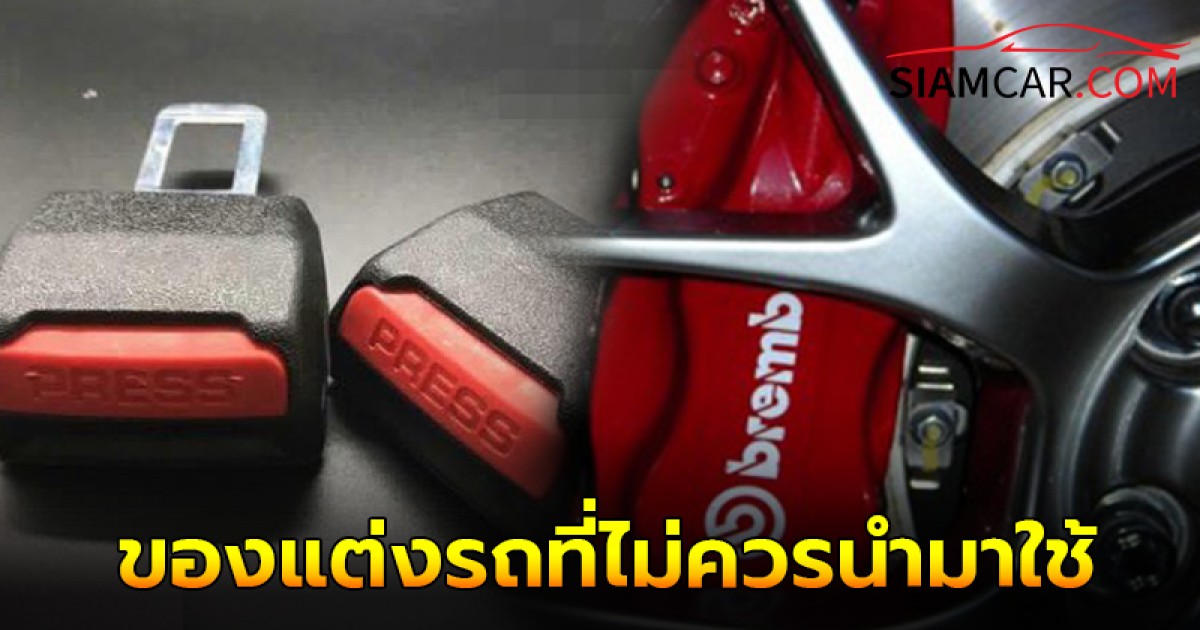 เเนะนำ 5 ของเเต่งในรถที่ไม่ควรซื้อมาใช้เด็ดขาด