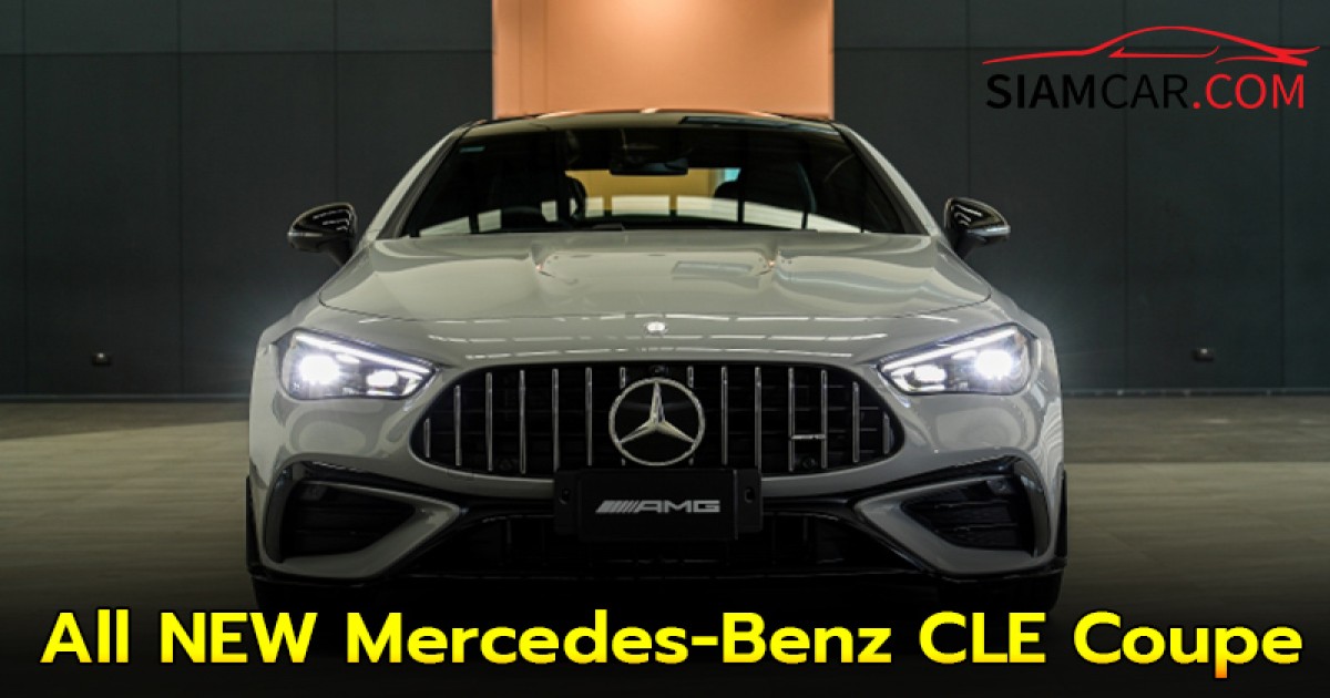 All NEW Mercedes-Benz CLE Coupe ใหม่ ประกอบไทย ราคาดีมาก