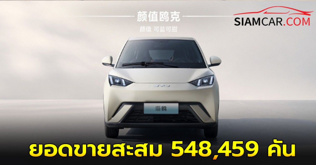 BYD Seagull ยอดขายสะสม 548,459 คัน ระยะเวลา 17 เดือน ในจีน