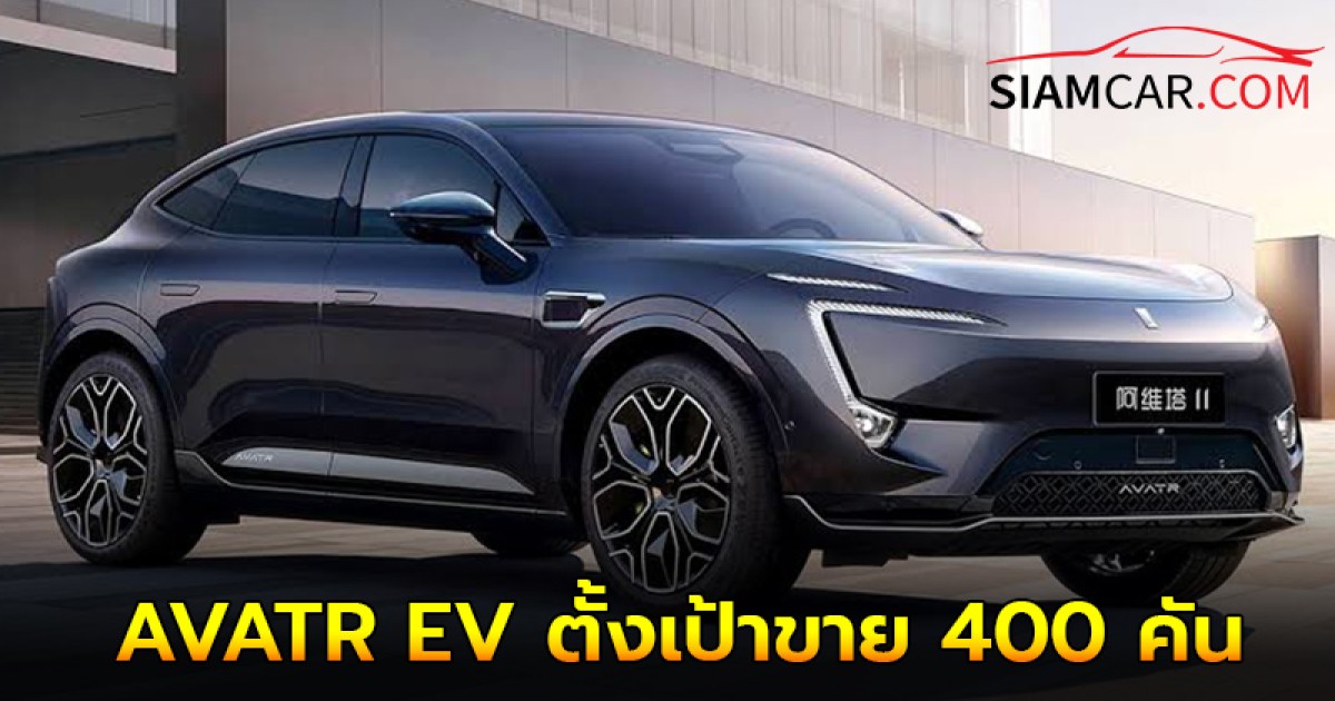 AVATR EV ตั้งเป้าขาย 400 คัน พร้อมสร้างโชว์รูม 4 แห่งทั่วกรุงเทพฯ ในปีนี้