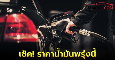 เช็ค! ราคาน้ำมันพรุ่งนี้ 9 ก.ย. 67  จากปั๊มน้ำมัน ปตท. บางจาก เชลล์