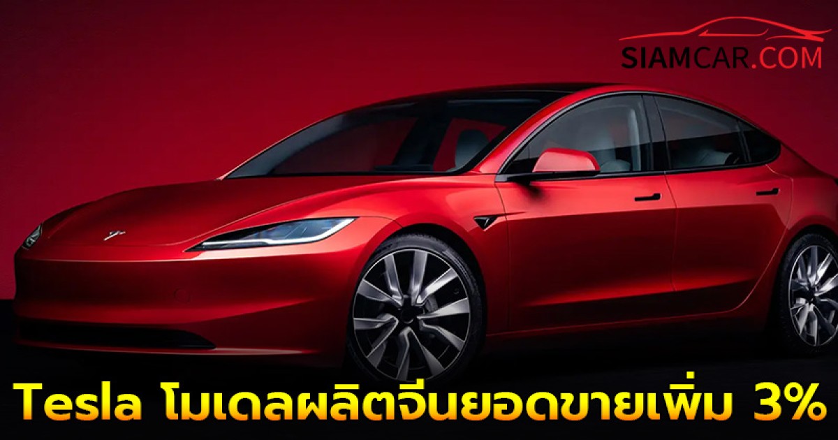 Tesla โมเดลผลิตจีนยอดขายเพิ่ม 3% ในเดือนสิงหาคม โดยเจ้าถิ่นอย่าง BYD โตขึ้น 35.3 %