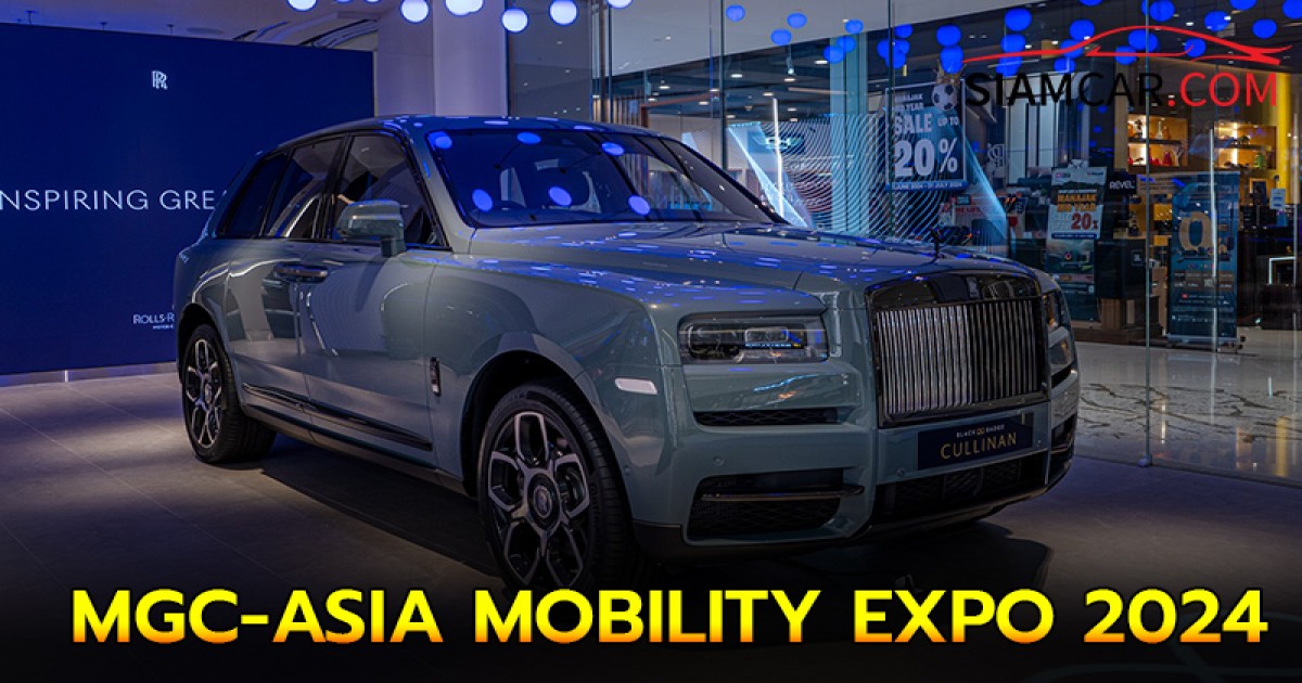 MGC-ASIA MOBILITY EXPO 2024 จับมือพันธมิตรยักษ์ใหญ่ ตั้งแต่ 11-15 กันยายน ที่สยามพารากอน