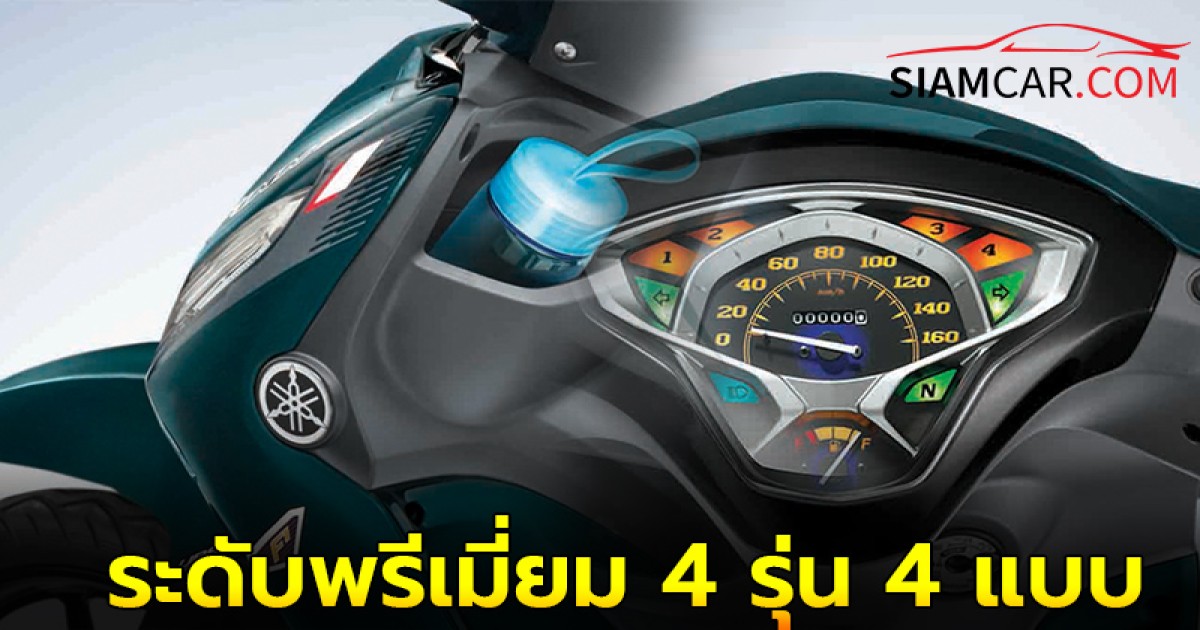 Yamaha Finn รถครอบครัวคุ้มสุดในยุคนี้ ระดับพรีเมี่ยม 4 รุ่น 4 แบบ