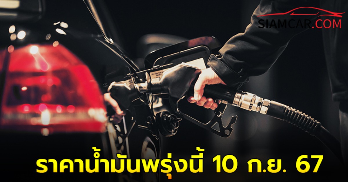 ราคาน้ำมันพรุ่งนี้ 10 ก.ย.  67  อัปเดตราคาล่าสุด จาก ปั๊มน้ำมันชั้นนำ