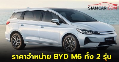 เผยราคาจำหน่าย BYD M6 ทั้ง 2 รุ่น Dynamic, Extended หลังจากที่เปิดตัวในไทย 9 กันยายน นี้