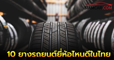 เปิดโผ! 10 ยางรถยนต์ยี่ห้อไหนดี ในไทย