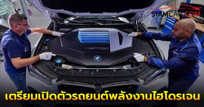 BMW เตรียมเปิดตัวรถยนต์พลังงานไฮโดรเจนปี 2028