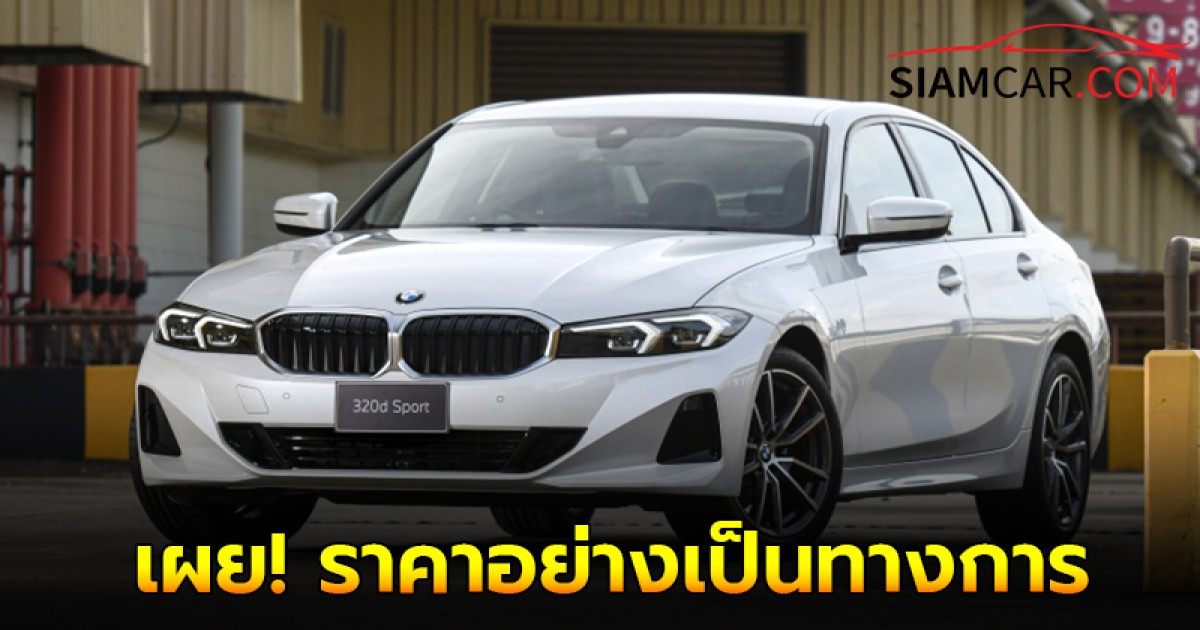 เผย! ราคาอย่างเป็นทางการ BMW 320d Sport ใหม่ รุ่นเริ่มต้นดีเซล 2.0 ลิตร