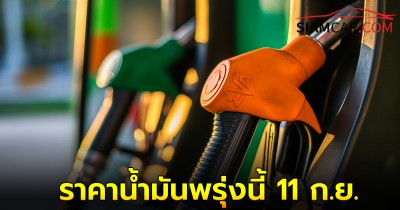 ราคาน้ำมันพรุ่งนี้ 11 ก.ย. 67  อัปเดตราคาล่าสุด ปตท. และ  บางจาก