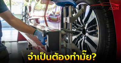 ใช้รถต้องรู้! ตั้งศูนย์ถ่วงล้อ จำเป็นต้องทำมั๊ย?