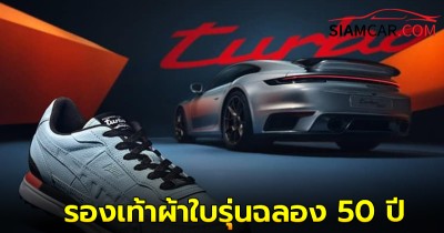 Porsche-Puma เปิดตัวรองเท้าผ้าใบรุ่นฉลอง 50 ปี ปอร์เช่ 911 เทอร์โบ ไทยได้ 240 คู่