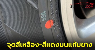 ความหมายจุดสีเหลือง-แดง บนแก้มยาง หมายถึงอะไร?