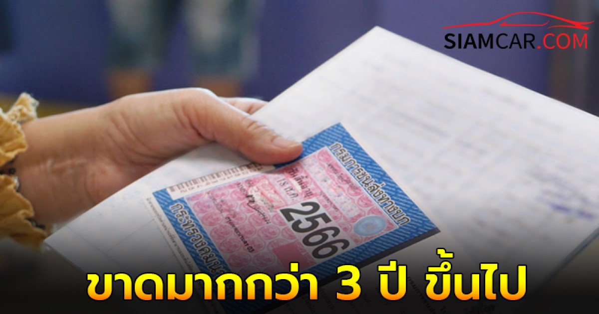 ภาษีรถยนต์ ขาดมากกว่า 3 ปี ขึ้นไปต้องทำอย่างไร?